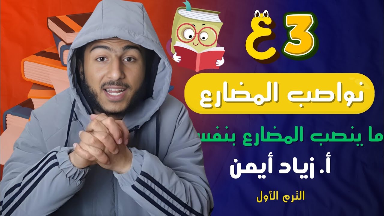شرح الدرس الرابع في النحو مع حل تمريناته | ما ينصب المضارع بنفسه | 3ع أزهر الترم 1 | 2026 🤩