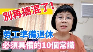 別再搞混了退休可以請領三種錢勞保老年給付、勞工退休金、國民年金。事先做好規劃退休金可以優化成最大值。完全不想接觸勞工權益就只能有多少領多少甚至於不知道自己可以請領而喪失權益