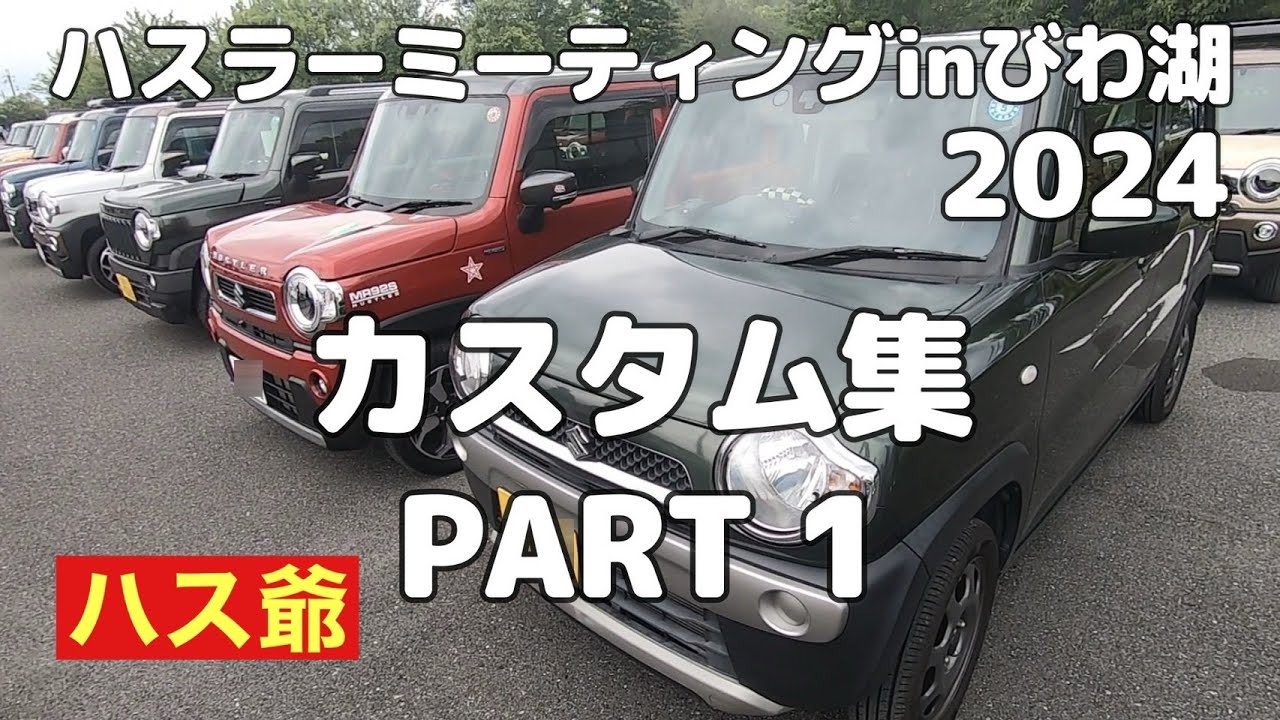 ハスラーミーティングinびわ湖2024に集まったハスラーのカスタム集PART1です。