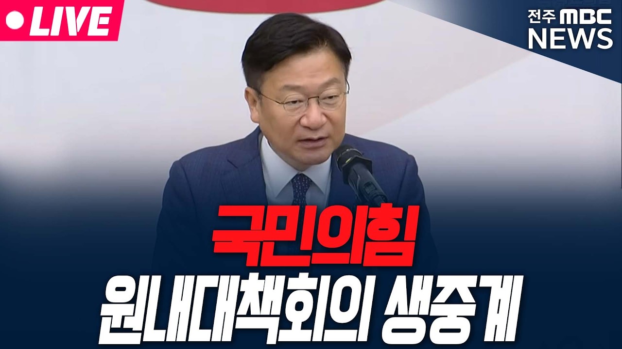 [🔴LIVE] 국민의힘 원내대책회의 생중계 | 2026.08.11 thumbnail