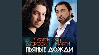 сергей дубровин и ян марти пьяные дожди