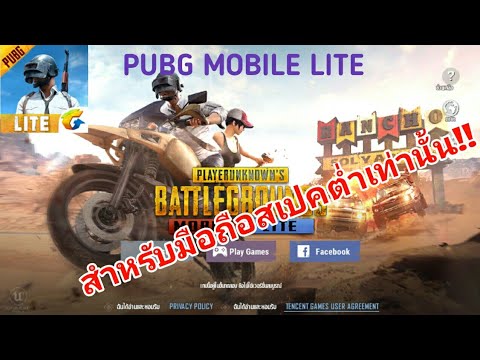 สอนโหลด PUBG MOBILE LITE สำหรับมือถือสเปคต่ำ