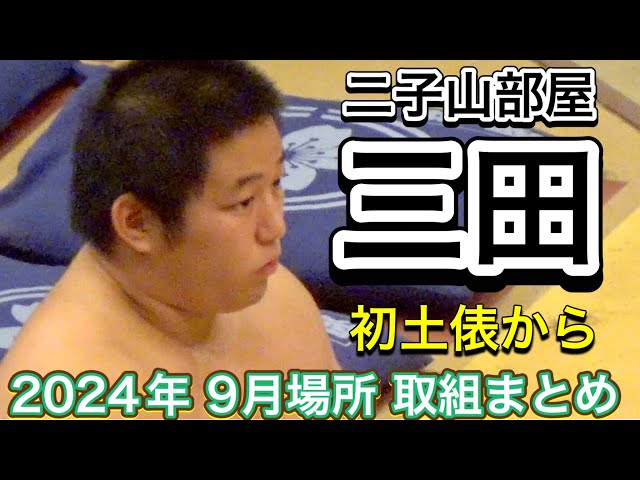 二子山部屋 三田 初土俵から2024年9月場所取組まとめ✨【大相撲 令和6