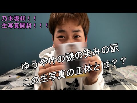 乃木坂46　3月月間生写真開封！！！推しメンとの運命の出会いはいかに？？～前編～