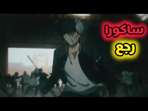 شاب مجنون بيتنمروا عليه بسبب شكله فبيتحول لبلطجي لحماية الأبرياء الموسم الثاني 2 Wind Breaker شاب مجنون بيتنمروا عليه بسبب شكله فبيتحول لبلطجي لحماية الأبرياء الموسم الثاني 2 Wind Breaker