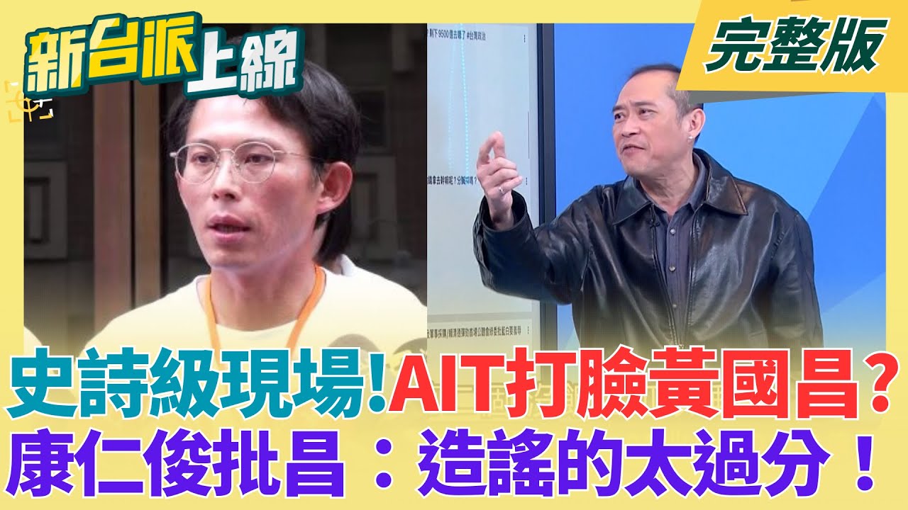 史詩級打臉現場？康仁俊批黃國昌：造謠的太過分！前AIT處長、國務院發言人都出來打臉 美為1.25兆國防預算背書？他再批民眾黨不懂就胡扯！｜李正皓主持｜【新台派上線 完整版】20260115｜三立新聞台
