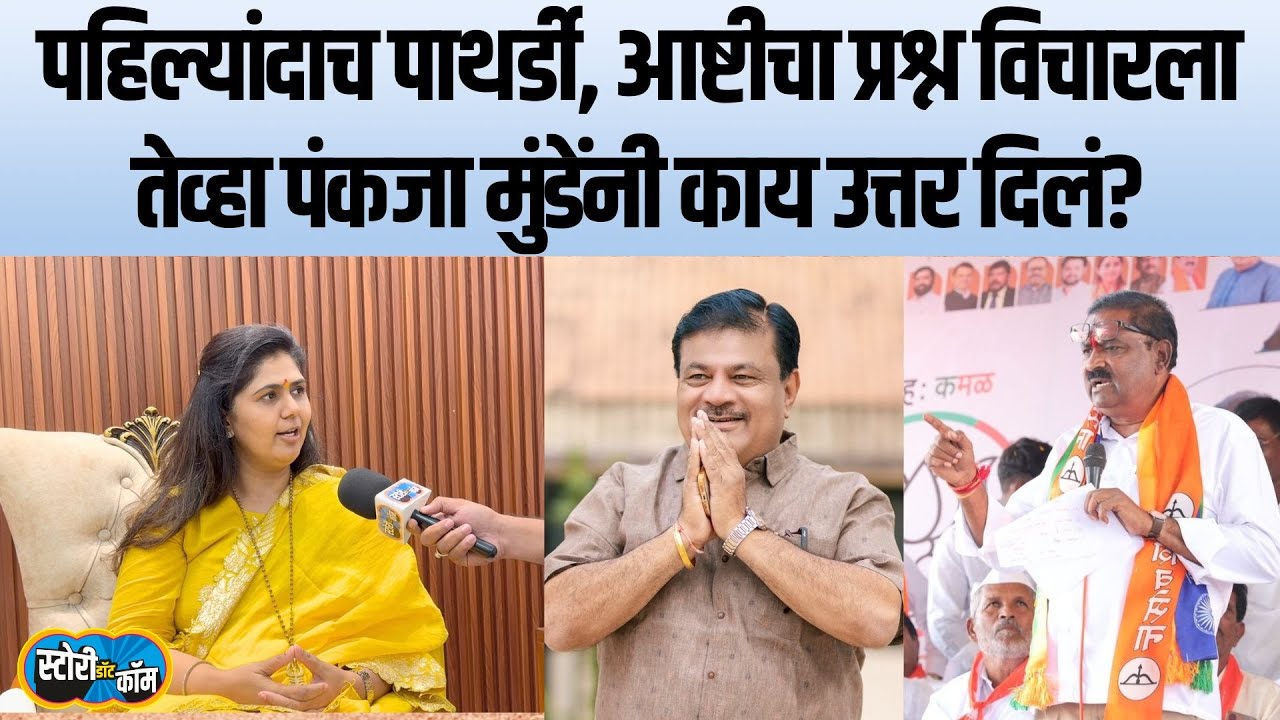 १०० चा स्ट्राईक रेट, सभा गाजवल्या, हॉट मतदारसंघाबाबत पंकजा मुंडे काय म्हणाल्या? | Pankaja Munde