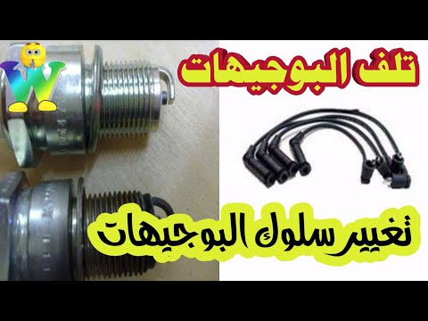 متي يجب تغيير شمعات الاحتراق اوالبوجيهات   800