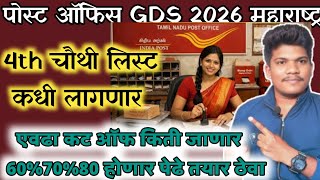 पोस्ट ऑफिस GDS 4th मेरिट लिस्ट📣 कट ऑफ 😱 🔥17 may l cutoff safe zone| post office gds 4th cut off 2026