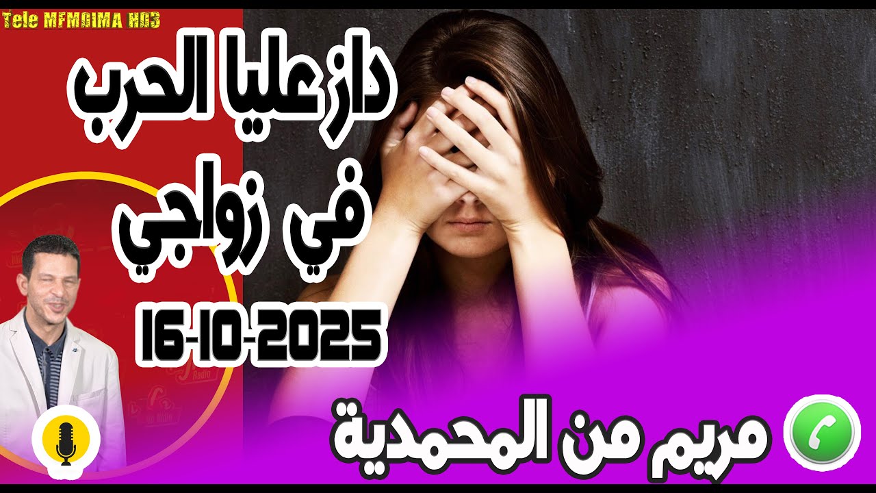 داز عليا الحرب في زواجي قصة مريم من المحمدية 16-10-2025