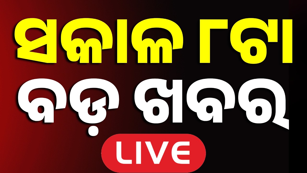 🔴Live | ସକାଳ ୮ଟା ବଡ ଖବର | 8AM Bulletin | 30Minute 100ଖବର | Fastest News | 03 Mar 2026 | Argus News