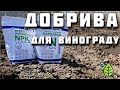 Чим ПІДКОРМИТИ виноград. Внесення мінеральних добрив. Основна підкормка винограду і саду весною