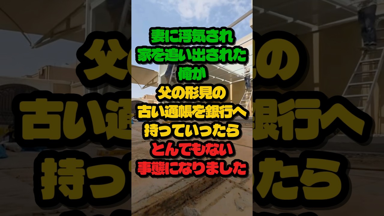 妻に浮気され家を追い出された俺が、父の形見の古い通帳を銀行へ持って行ったらとんでもない事態になりました#朗読
