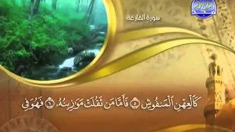 ختمة الشيخ ماهر المعيقلي 101 سورة القارعة