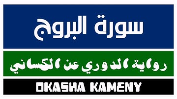 085 | سورة البروج | رواية الدوري عن الكسائي | عكاشة كميني | Okasha Kameny