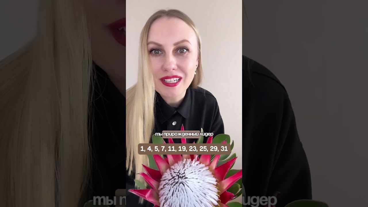 Если ты родился в эти числа - ты прирожденный лидер и продажник