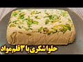 حلوا شکری بازاری فقط با ۳ قلم مواد آموزش آشپزی ایرانی