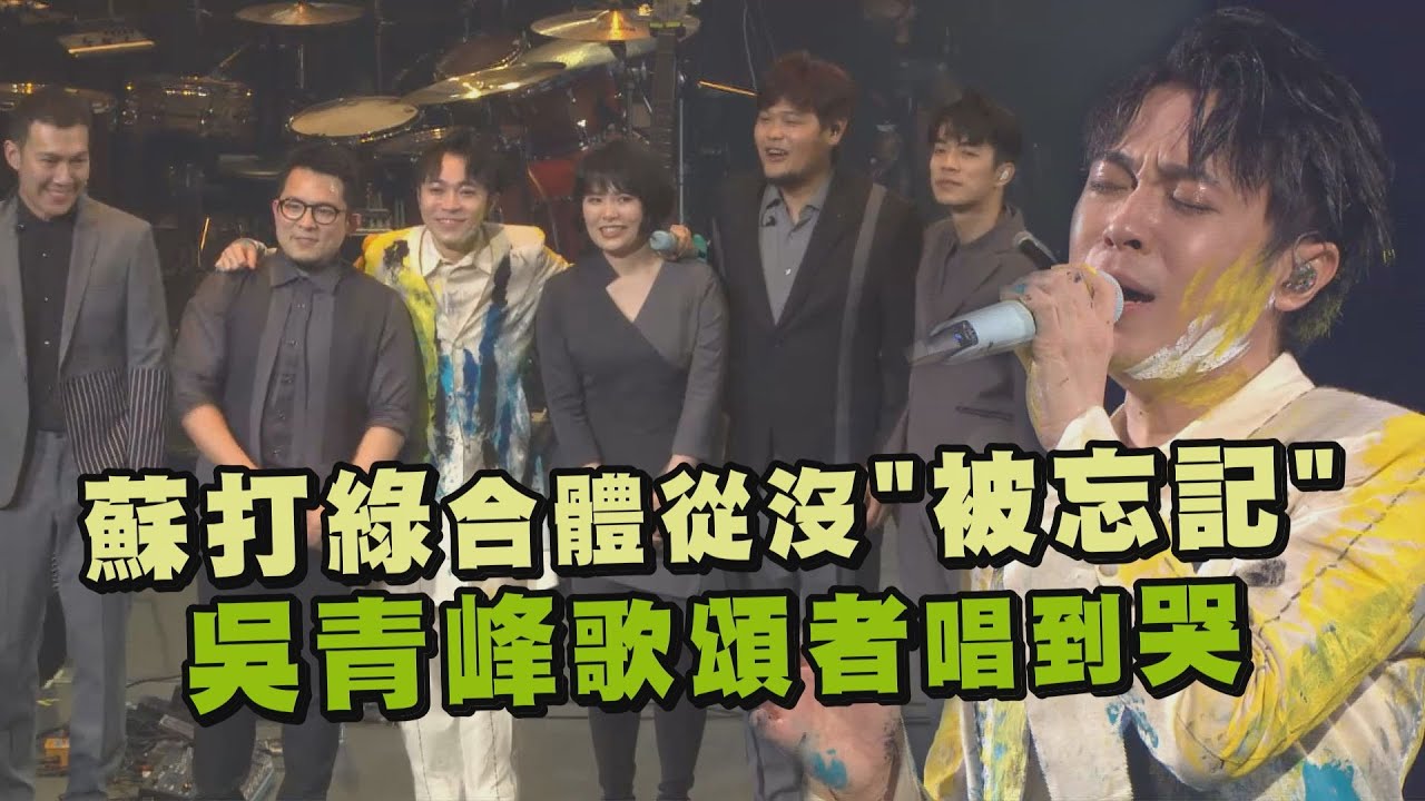 【太空備忘記】蘇打綠合體從沒"被忘記" 吳青峰"歌頌者"唱到哭 (Tomorrow will be fine.)