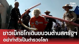 ชาวเมกซโก เดนขบวนตาน สหรฐฯ อยาทำตวเปนตำรวจโลก Tnn World 04-02-26