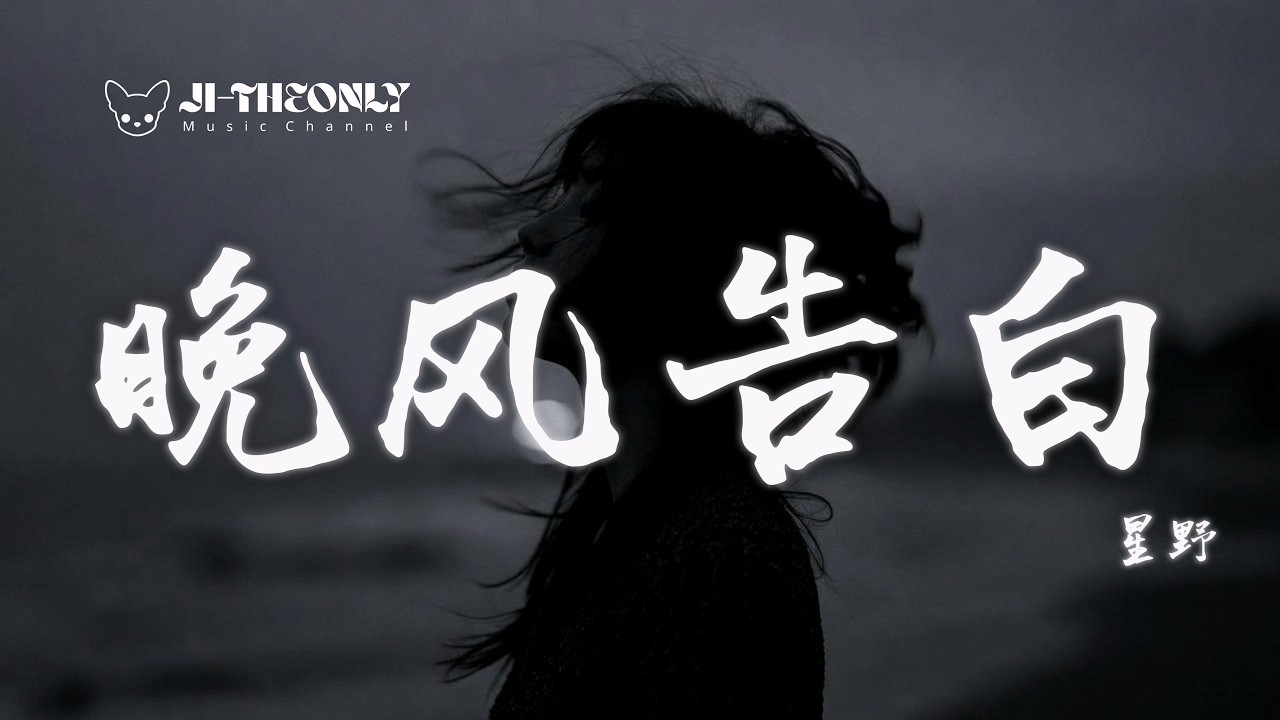 《晚風告白》男生版 | 原唱:星野 | (Musical Cover) 吉| 🎧 必聽戀愛歌曲|動態歌詞|「我遇見很多人卻只想和你慢慢周旋` ...
