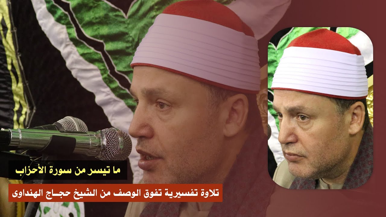 تلاوة تاريخية | من سورة الأحزاب الشيخ حجاج الهنداوى يقرأ ويبدع بطريقة روحانية خاشعة 🥺