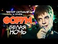 группа ФОРУМ - Белая ночь  /HD REMASTERED/