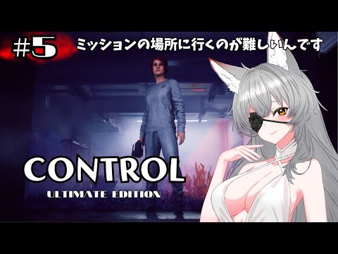 【Control Ultimate Edition】前回、行き方がわからなくて1時間ほど迷った気がします【English full voice】【vtuber/Tukky】