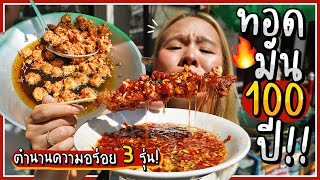 สุดยอดทอดมัน 100 ปี!! เนื้อปลาอินทรีย์ล้วน หนึบ ฟู.. สูตรสืบทอด 3 รุ่น! 🐟🔥