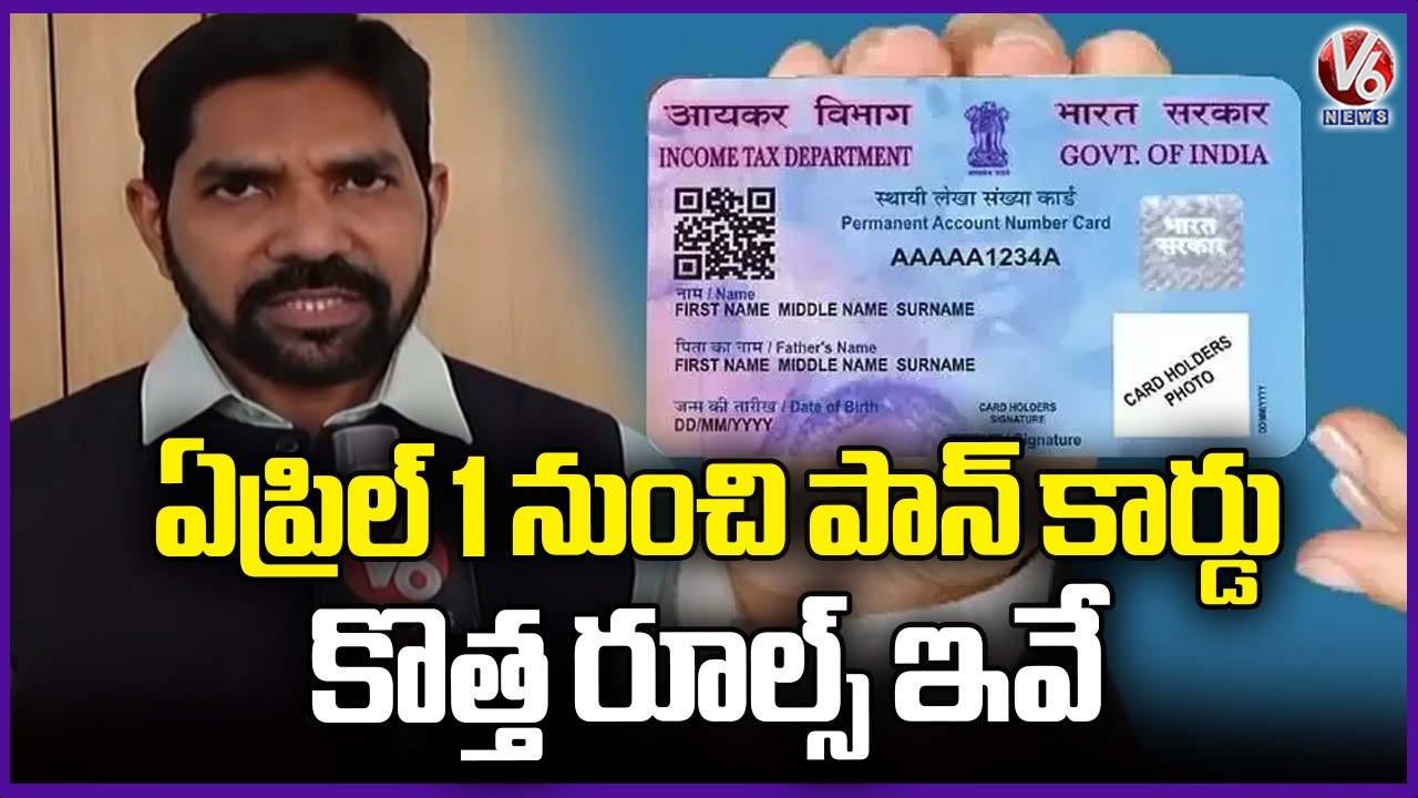 New Income Tax Draft Rules PAN Usage Set to Change from April 1st | V6 News
