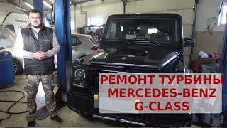 Mercedes-Benz G-class G350 масло сломало турбину