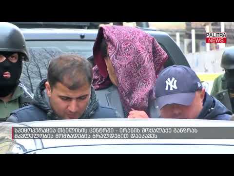 სპეცოპერაცია თბილისის ცენტრში - ირანის მოქალაქე განზრახ მკვლელობის მომზადების ბრალდებით დააკავეს