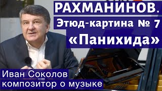 Лекция 150. С.В. Рахманинов. Опус 39. Этюд-картина, № 7. Панихида.| Композитор Иван Соколов о музыке