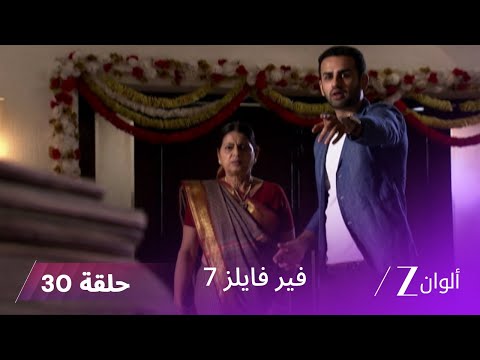 مسلسل فير فايلز 7 حلقة 30 كاملة زي الوان