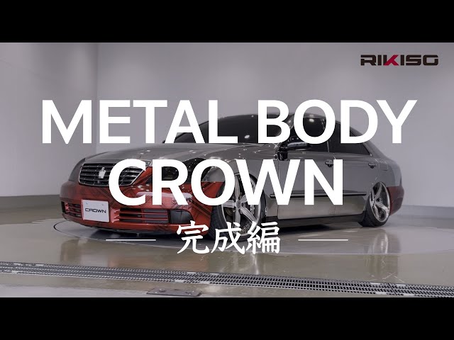 完成車両をじっくり公開｜群馬パーツショーに展示してきました【Metal Body CROWN】～ 完成編 ～