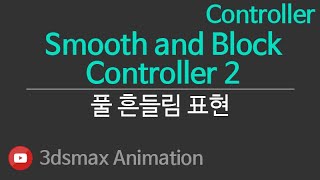 3dsMax Animation Controller Smooth and Block Controller2