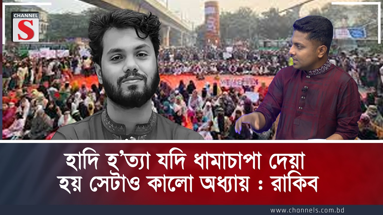 হাদি হ’ত্যা যদি ধামাচাপা দেয়া হয় সেটাও কালো অধ্যায় : রাকিব | Osman Hadi | Channel S Talk