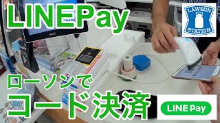 コンビニ/ローソンでLINEPayコード決済  iPhoneで支払い