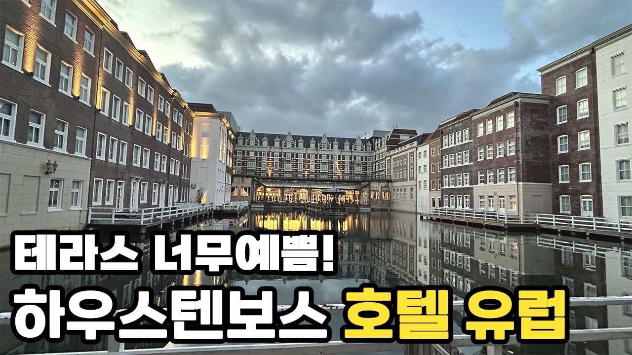 [후쿠오카/나가사키 #1] 하우스텐보스 호텔 유럽, 너무 아름다웠던 테라스 뷰