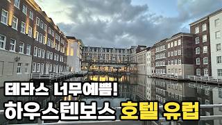 [후쿠오카/나가사키 #1] 하우스텐보스 호텔 유럽, 너무 아름다웠던 테라스 뷰 | 앤더슨 Anderson