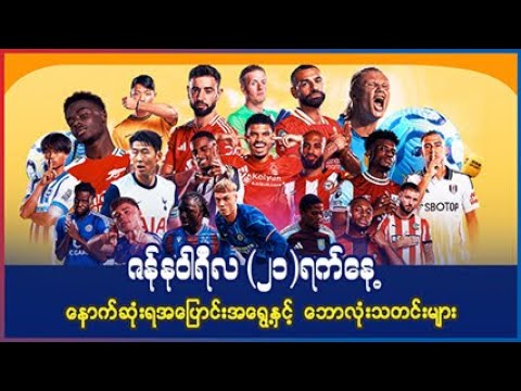 ဇန်န၀ါရီလ (၂၁)ရက်နေ့ နောက်ဆုံးရ အပြောင်းအရွေ့နှင့် ဘောလုံးသတင်းများ ...
