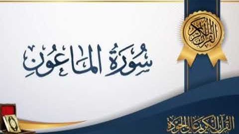 سورة الماعون بصوت القارئ الشيخ ناصر القطامي