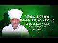 መሐራ እናበልኩ ፍትሐት ይበልዕ ነይረ ናይ መርጌታ እንባቆም ሓድሽ ዘገርም ምስክርነት 3ይ ክፋል