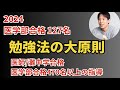 【完全版】勉強法の大原則〜医学部受験合格者470名を指導した医師が解説