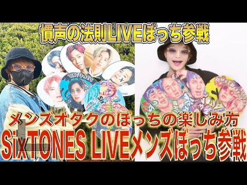 【慣声の法則】メンズジャニオタがぼっちでライブ参戦したら発狂したwwww