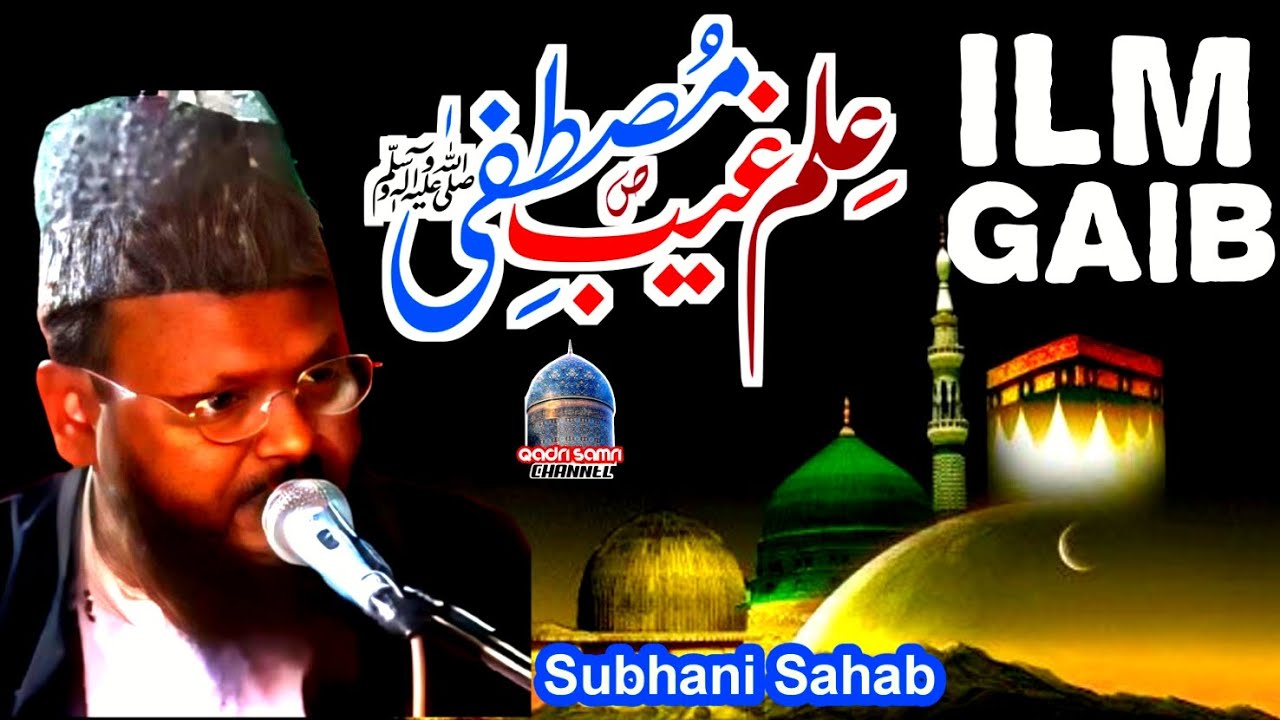 Maulana Gulam Muhiuddin Subhani Sahab ki Takreer | Ilm Gaib | subhani sahab ki naat | Qadri Samri