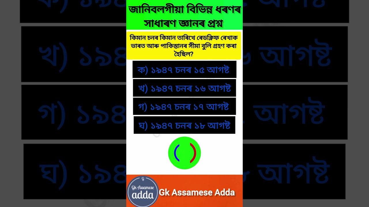 Assam police gk AB/UB ||GK ASSAMESE ADDA|| 