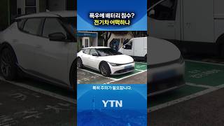 Worried about EV batteries and electric shocks #shorts / YTN
