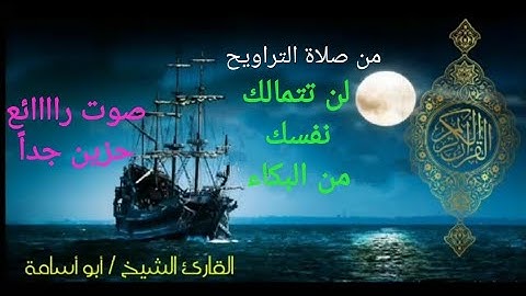 تلاوة مبكية ومؤثرة جداً من صلاة التراويح ليله التاسع من رمضان للشيخ أبو أسامة