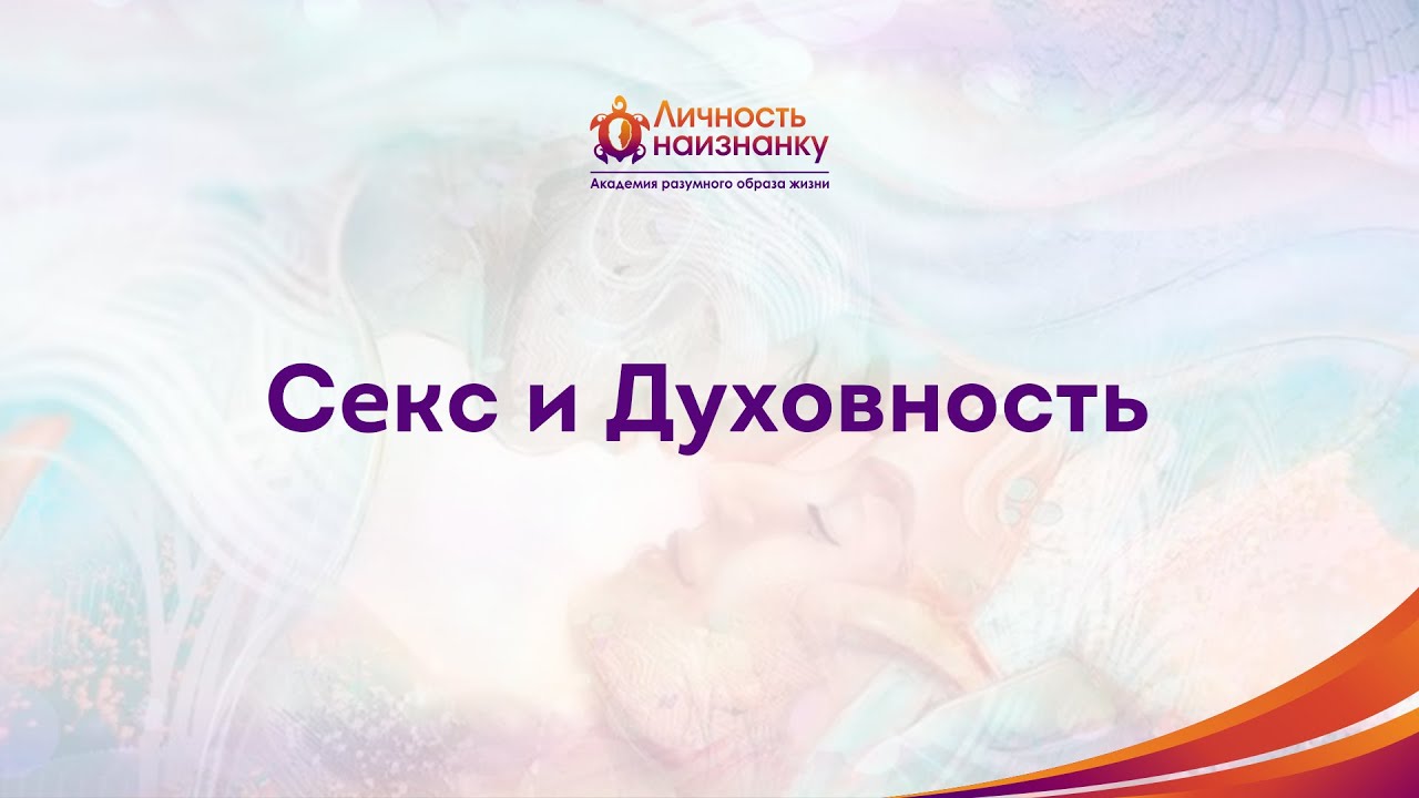 Секс И Духовный Рост Секс И Духовный Рост