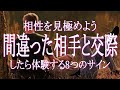 間違った相手と交際している時に現れる８つのサイン　人間は相性がすべて！　時間を無駄にしないよう早期のタイミングで相性を見極めましょう　恋愛にとどまらずあらゆる関係に通用するチェックリスト！　ツインレイ